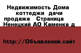 Недвижимость Дома, коттеджи, дачи продажа - Страница 10 . Ненецкий АО,Каменка д.